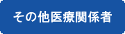 その他医療関係者