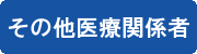 その他医療関係者